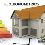 ΕΞΟΙΚΟΝΟΜΩ 2025