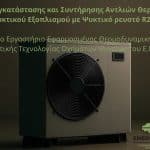 Οδηγός Εγκατάστασης και Συντήρησης Αντλιών Θερμότητας/ Ψυκτικού Εξοπλισμού με Ψυκτικό ρευστό R290
