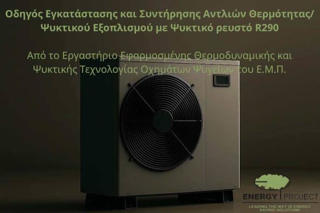 Οδηγός Εγκατάστασης και Συντήρησης Αντλιών Θερμότητας/ Ψυκτικού Εξοπλισμού με Ψυκτικό ρευστό R290