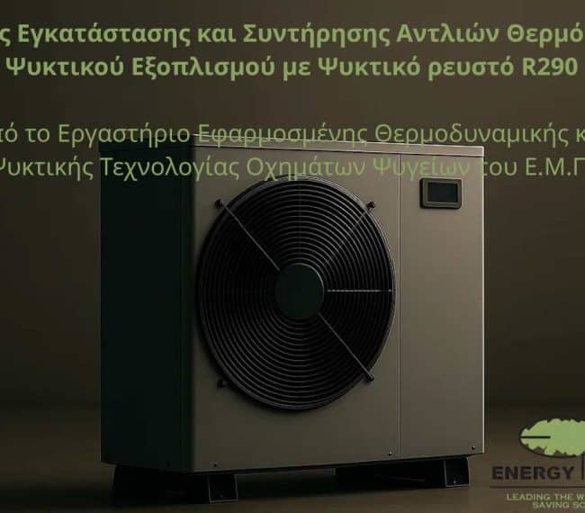 Οδηγός Εγκατάστασης και Συντήρησης Αντλιών Θερμότητας/ Ψυκτικού Εξοπλισμού με Ψυκτικό ρευστό R290