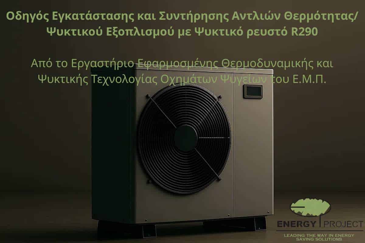 Οδηγός Εγκατάστασης και Συντήρησης Αντλιών Θερμότητας/ Ψυκτικού Εξοπλισμού με Ψυκτικό ρευστό R290