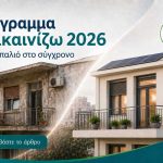 Πρόγραμμα "Ανακαινίζω" 2026